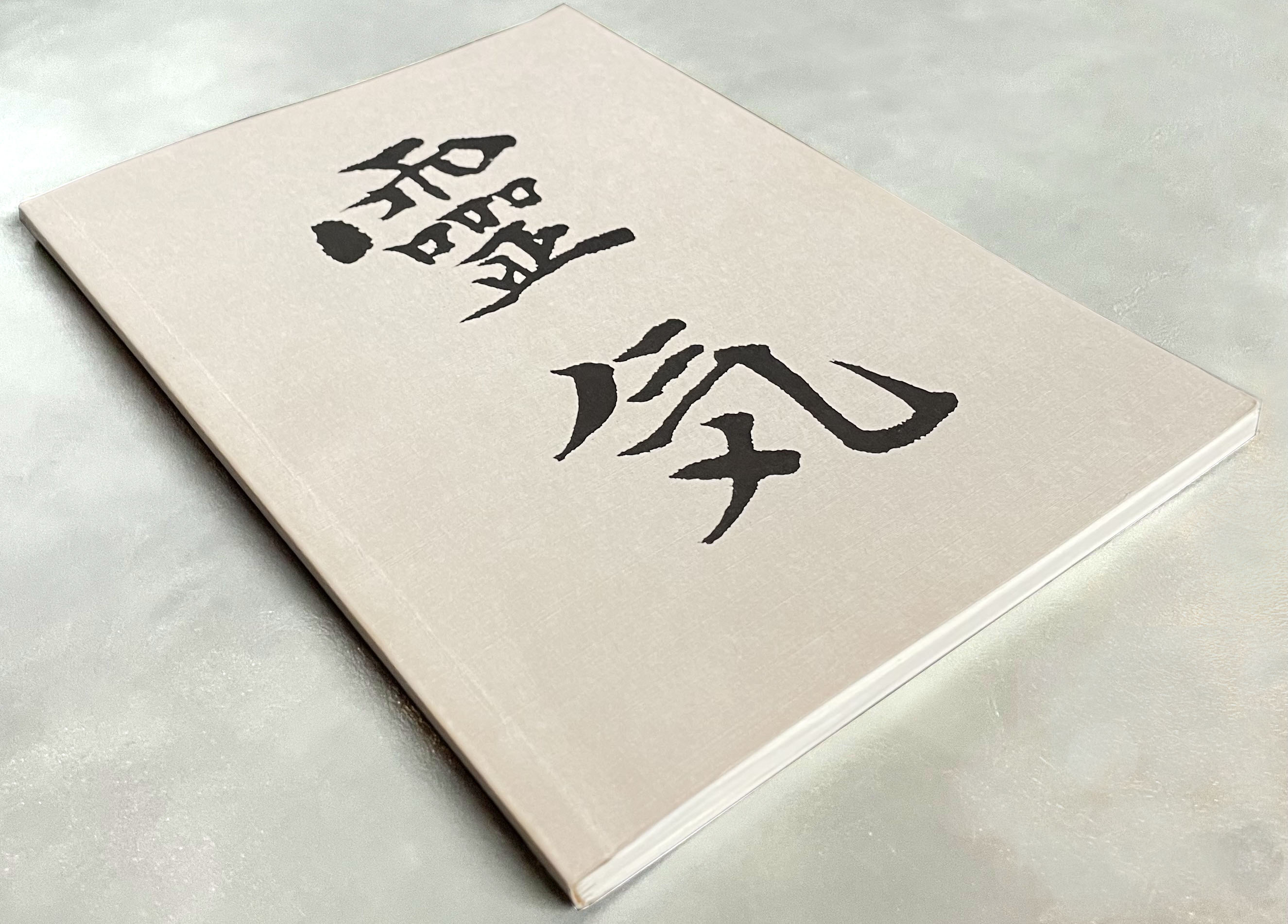 Photo of the cover of the original 1982 Reiki: The Grey Book by Alice Takata Furumoto, copyright 1982